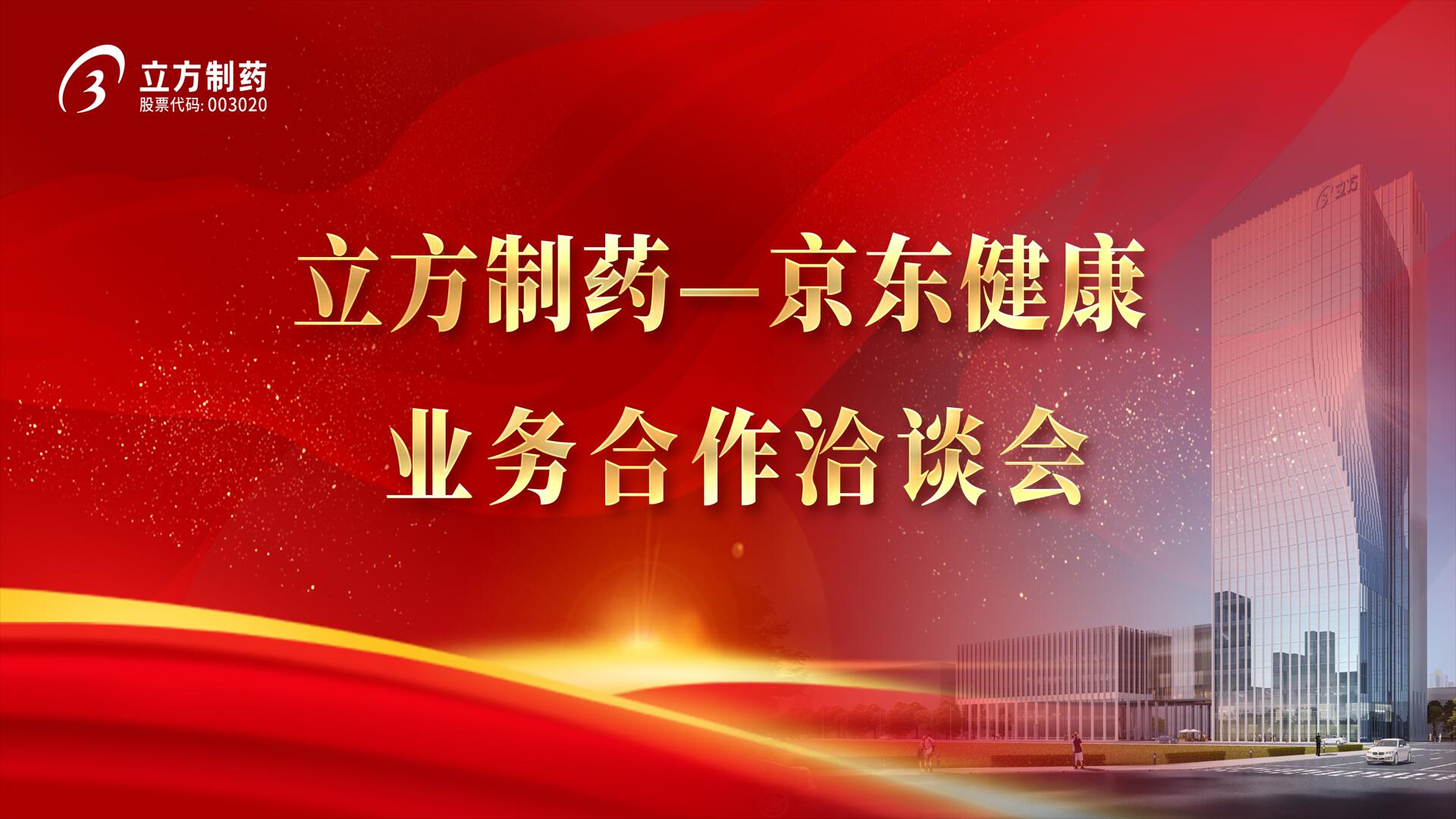 降本增效 价值共创——爱游戏网官网入口-爱游戏(中国)＆京东健康业务合作洽谈会