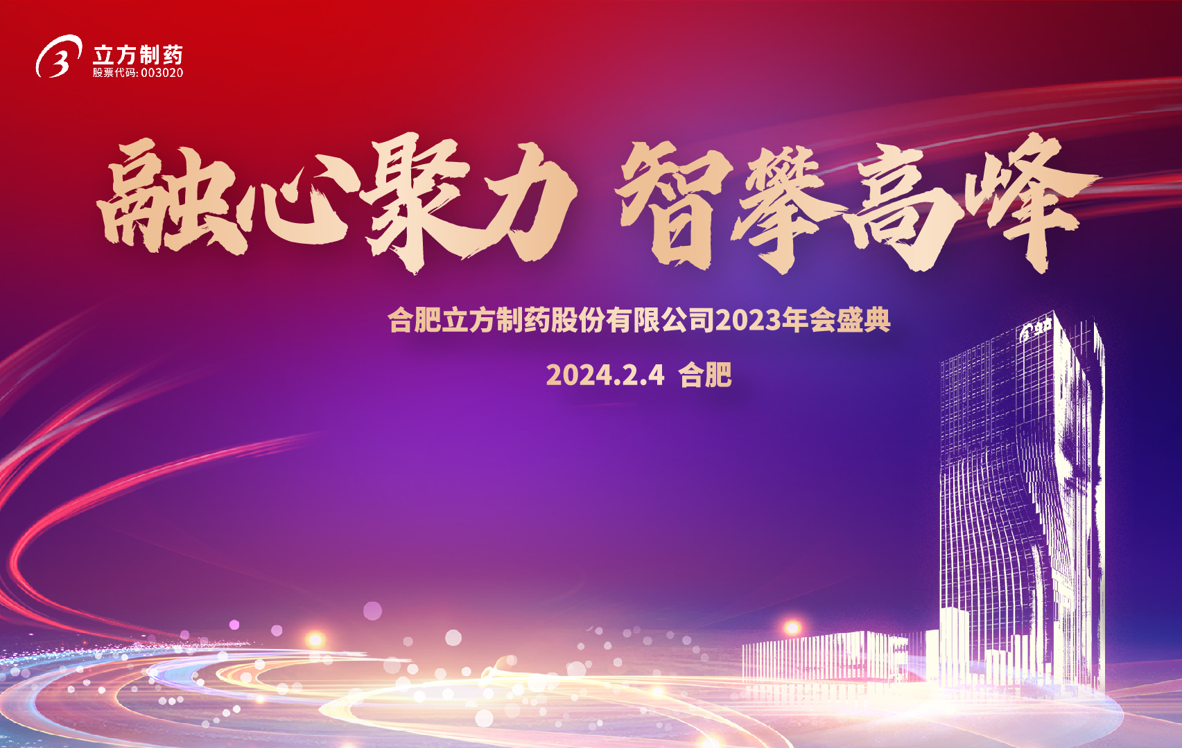 融心聚力 智攀高峰--爱游戏网官网入口-爱游戏(中国)
2023年会盛...